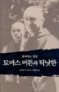 [새책] 참여하는 영성 토머스 머튼과 틱낫한